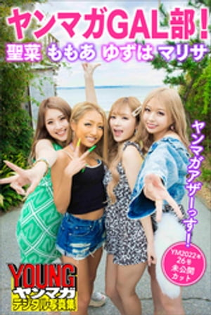 ヤンマガGAL部! 聖菜 ももあ ゆずは マリサ ヤンマガアザーっす!<YM2022年26号未公開カット> ヤンマガデジタル写真集 (ヤンマガデジタル写真集) cover